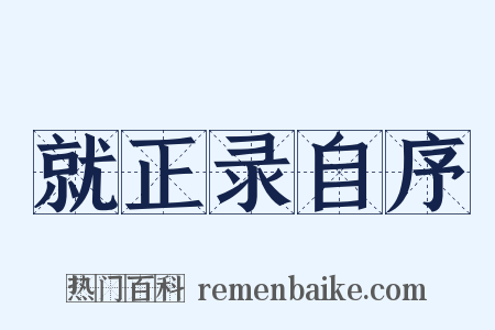 就正录自序是什么意思的图片